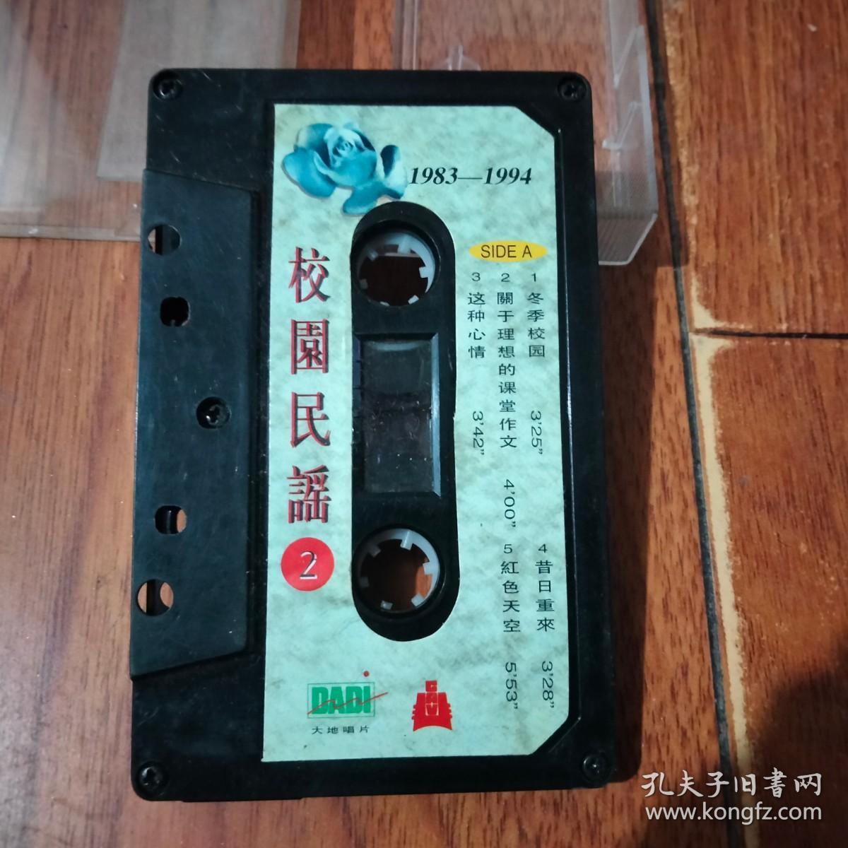 磁带：校园民谣2  1983-1994（中国录音录像出版总社）磁带已检查正常播放【货号：铁2-98】自然旧。正版。详见书影。实物拍照