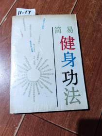 简易健身功法（福建科学技术出版社）【货号：11-17】自然旧。正版。详见书影。实物拍照