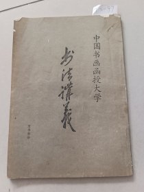 书法讲义 草书部分（中国书画函授大学）【货号：T2-97】正版。详见书影，实物拍照