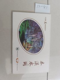 明信片：本溪水洞（全10枚）【货号：13-81】自然旧，正版。详见书影，实物拍照