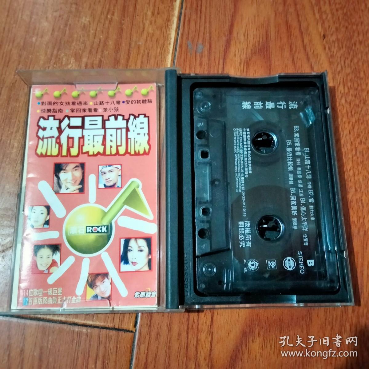 磁带：流行最前线（有歌词）中国国际广播音像出版社。磁带已检查正常播放【货号：铁2-118】自然旧。正版。详见书影。实物拍照
