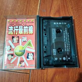 磁带：流行最前线（有歌词）中国国际广播音像出版社。磁带已检查正常播放【货号：铁2-118】自然旧。正版。详见书影。实物拍照