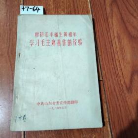 廖初江丰福生黄祖示学习毛主席著作的经验【货号：+7-64】自然旧。正版。详见书影。实物拍照