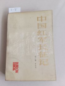 中国红军长征记（河南人民出版社）【货号：3-8】自然旧，正版。详见书影，实物拍照