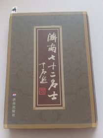济南七十二名士（线装绘画彩印版）周群绘/画。济南出版社【货号：阳-84】自然旧。正版。详见书影，实物拍照