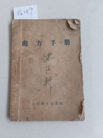 处方手册 1953年（人民卫生出版社）【货号：临289】私藏书，正版。详见书影，实物拍照