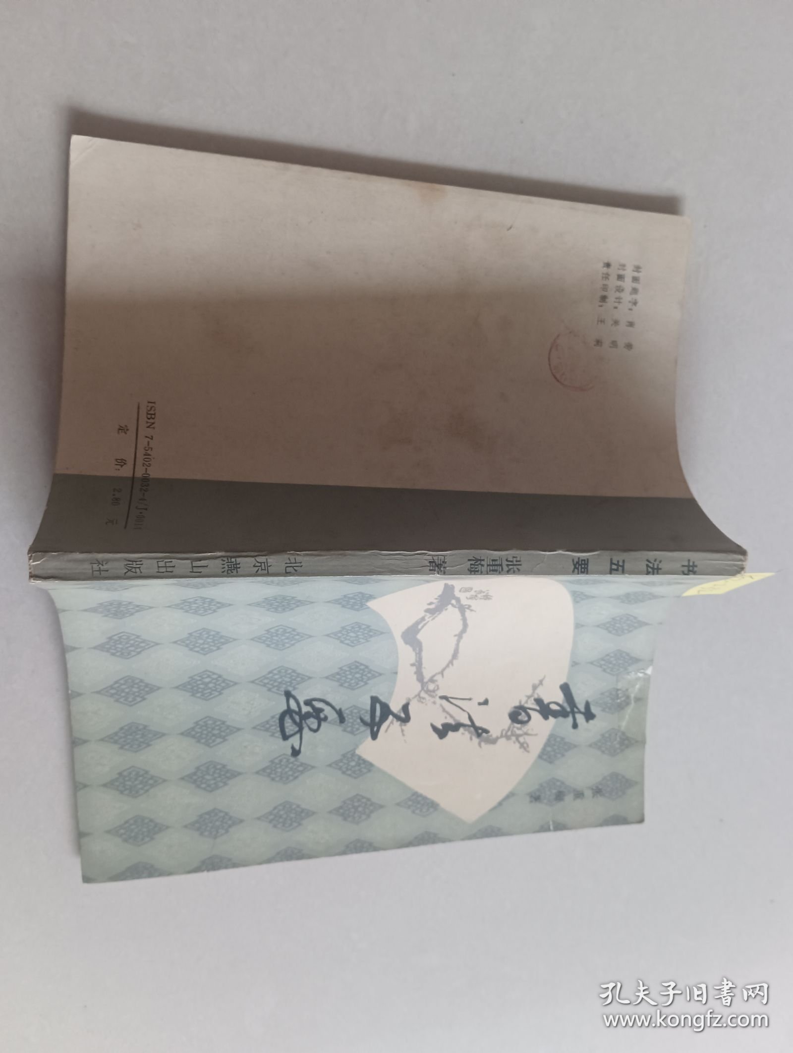 书法五要（北京燕山出版社）【货号：新2-232】自然旧。正版。详见书影，实物拍照