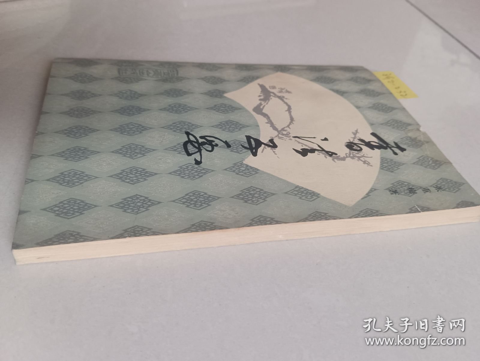 书法五要（北京燕山出版社）【货号：新2-232】自然旧。正版。详见书影，实物拍照