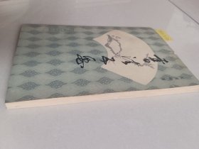 书法五要(北京燕山出版社)【货号:新2-232】自然旧。正版。详见书影,实物拍照