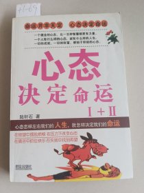 心态决定命运1+2（群言出版社）【货号：+1-69】自然旧，正版。详见书影。实物拍照