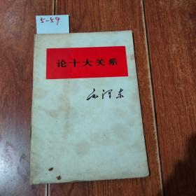 论十大关系（人民出版社，山东人民出版社）【货号：5-59】私藏书。正版。详见书影，实物拍照