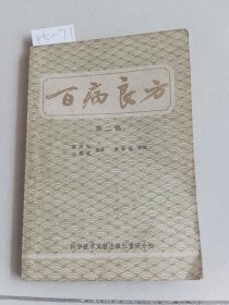 百病良方 第二集（科学技术文献出版社重庆分社）【货号：+5-71】自然旧，正版。详见书影。实物拍照