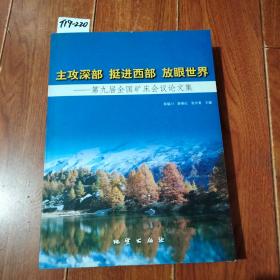 主攻深部 挺进西部 放眼世界-第九届全国矿床会议论文集（陈毓川 薛春纪 张长青/主编）地质出版社【货号：T19-220】自然旧。正版。详见书影。实物拍照