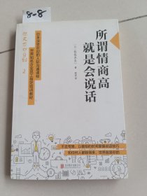 所谓情商高就是会说话（北京联合出版公司）【货号：8-8】自然旧，正版。详见书影。实物拍照