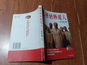 丑陋的韩国人（山东人民出版社）【货号：13-81】自然旧，正版。详见书影，实物拍照