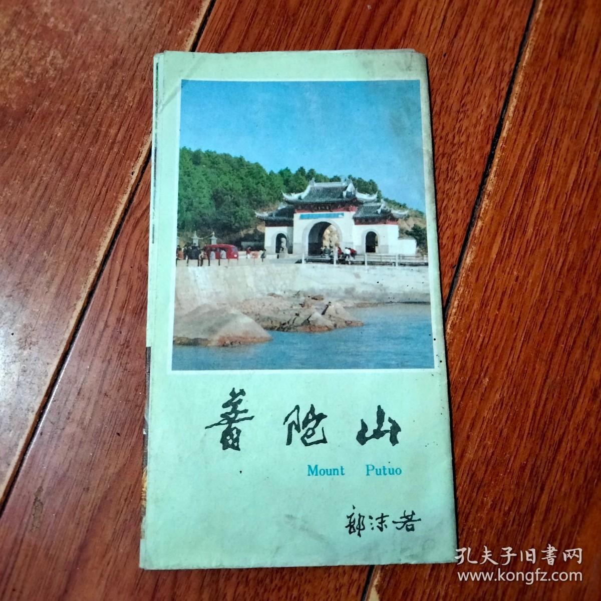 普陀山导游图（中华地图学社出版）【货号：铁4-45】自然旧。正版。详见书影。实物拍照