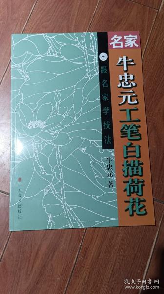 名家牛忠元工笔白描荷花（山东美术出版社）【货号：T5-29】自然旧。正版。详见书影，实物拍照