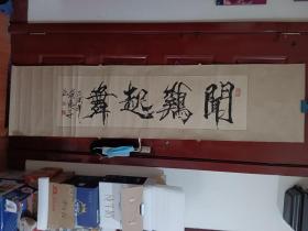 张鹤龄-闻鸡起舞 精品书法作品1张（原装旧精裱绫裱，横轴。画心尺寸122*34cm）作品终生保真【货号：W20】详见书影，实物拍照