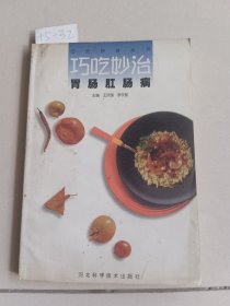 巧吃妙法胃肠肛肠病（河北科学技术出版社）【货号：+5-32】自然旧，正版。详见书影。实物拍照