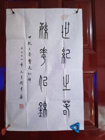 刘聿鑫-世纪之春繁花似锦  精品书法1张（宣纸，软片，画心尺寸：69*43cm）作品终身保真【货号：西4-299】详见书影，实物拍照