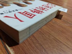 丑陋的韩国人（山东人民出版社）【货号：13-81】自然旧，正版。详见书影，实物拍照