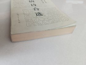 唐诗合选（广西人民出版社）【货号：1-46】自然旧，正版。详见书影，实物拍照