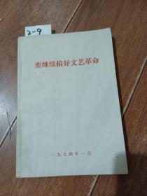 要继续搞好文艺革命【货号：2-9】自然旧。正版。详见书影，实物拍照