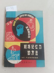 锻炼记忆力的方法（中国农业机械出版社）【货号：1-58】自然旧，正版。详见书影，实物拍照