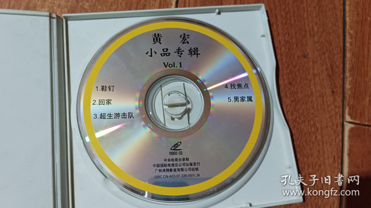 黄宏小品专辑 VCD（1碟装）中国国际电视总公司出版，光盘正常播放【货号：下7-43】自然旧。正版。详见书影，实物拍照