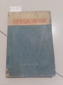 药性歌括四百味白话解（人民卫生出版社）【货号：+5-58】正版。详见书影。实物拍照