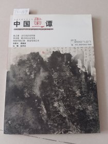 中国画谭  总第10期【货号：T2-149】自然旧，正版。详见书影，实物拍照