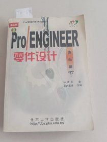 Pro/ENGINEER零件设计-高级篇 下 附光盘1张（清华大学出版社）【货号：T2-67】自然旧，正版。详见书影，实物拍照