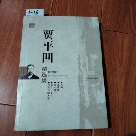 贾平凹精选集（北京燕山出版社）【货号：1-16】自然旧。正版。详见书影，实物拍照