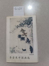 明信片：李苦寒中國(guó)畫(huà)選 12張（中國(guó)工商出版社）【貨號(hào)：臨268】自然舊，正版。詳見(jiàn)書(shū)影，實(shí)物拍照