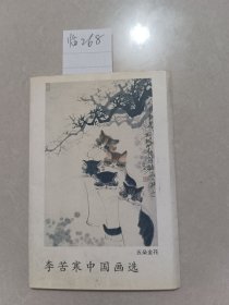 明信片：李苦寒中国画选 12张（中国工商出版社）【货号：临268】自然旧，正版。详见书影，实物拍照