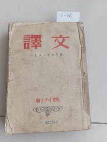 译文（创刊号）第1，2，3期。1953年合订本。人民文学出版社【货号：13-85】自然旧，正版。详见书影，实物拍照