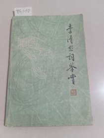 李清照词鉴赏（齐鲁书社）【货号：新1-10】私藏书，自然旧。正版。详见书影。实物拍照