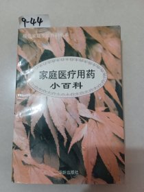 家庭医疗用药小百科（华龄出版社）【货号：9-44】自然旧，正版。详见书影，实物拍照