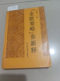 金匮要略参新释 附古方铢两探讨（辽宁科学技术出版社）作者签名本【货号：1-19】自然旧，正版。详见书影，实物拍照