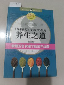 黄帝内经与易经里的养生之道（北京理工大学出版社）【货号：13-30】自然旧，正版。详见书影，实物拍照