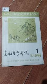 高教自学考试（试刊号）1984年第1期【货号：13-1】自然旧。正版。详见书影，实物拍照