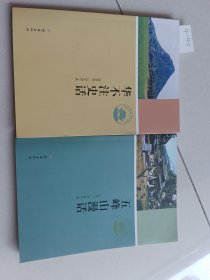 济南历史文化读本：五峰山漫话，华不注史话（2本合售）济南出版社【货号：4-40】自然旧，正版。详见书影，实物拍照