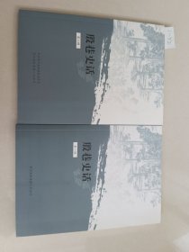 殷巷史话 第一，二辑（2本合售）【货号：1-52】自然旧，正版。详见书影，实物拍照