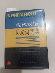 现代汉语同义词词典（天津人民出版社）【货号：+5-50】自然旧，正版。详见书影。实物拍照