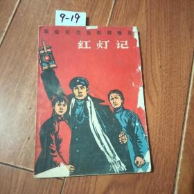 革命现代京剧样板戏-红灯记（人民文学出版社）【货号：9-19】正版。详见书影，实物拍照