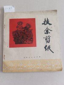 扶余剪纸（吉林人民出版社）山东著名书画家魏启后先生藏书，有钤印【货号：1-63】自然旧，正版。详见书影，实物拍照