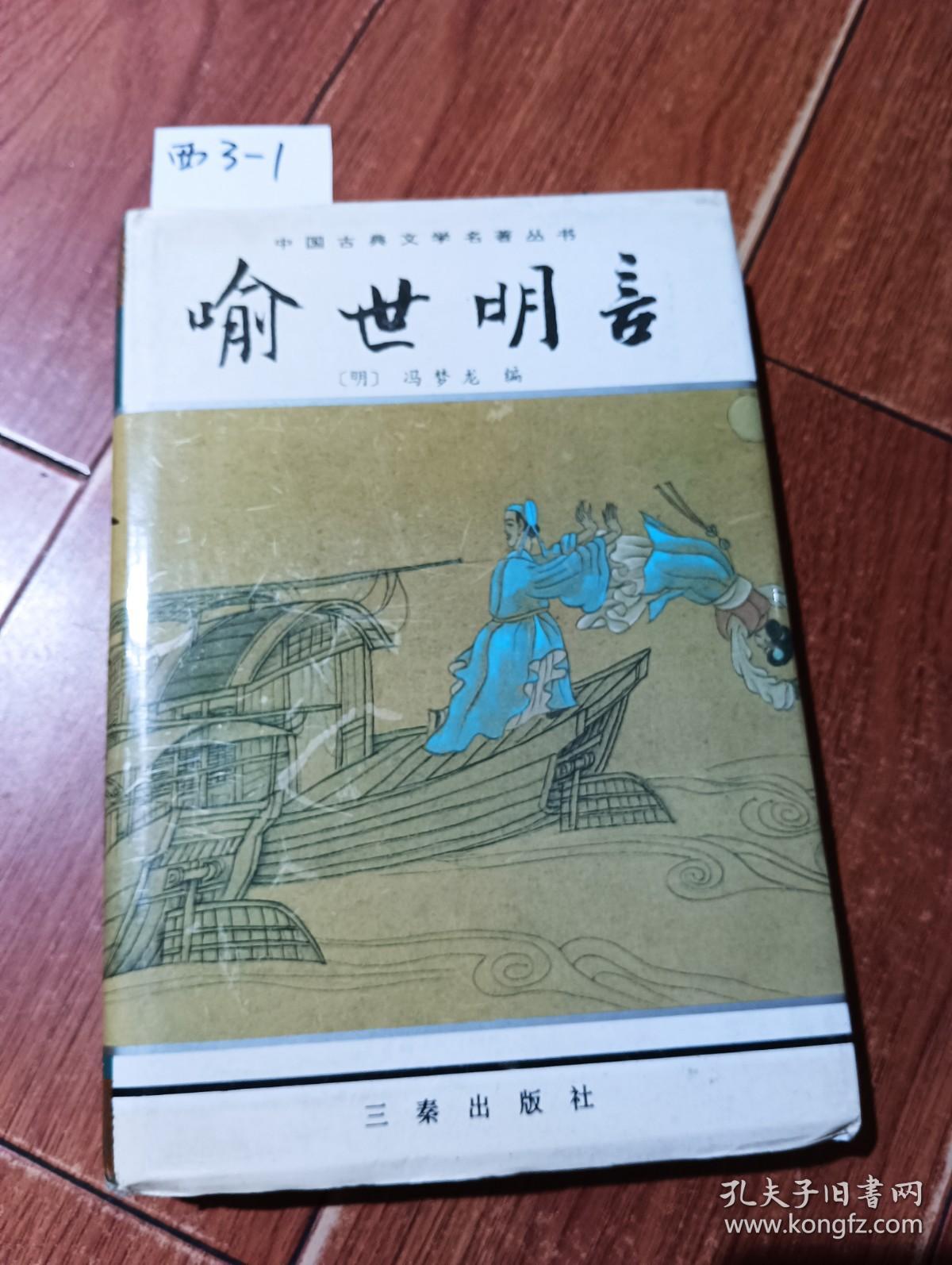 中国古典文学名著丛书：喻世明言（三秦出版社）【货号：西3-1】自然旧。正版。详见书影，实物拍照