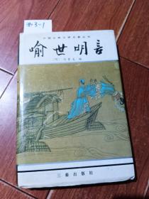 中国古典文学名著丛书：喻世明言（三秦出版社）【货号：西3-1】自然旧。正版。详见书影，实物拍照
