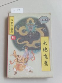 大地飞鹰 珍藏本（珠海出版社）【货号：4-39】自然旧，正版。详见书影，实物拍照