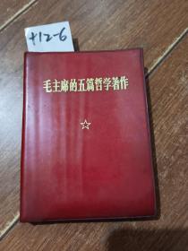 红宝书：毛主席的五篇哲学著作（毛像1张，林题1张）人民出版社【货号：+12-6】自然旧。正版。详见书影。实物拍照